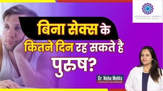 पुरुष कितने दिन कर सकते है Control || in Hindi || Dr. Neha Mehta