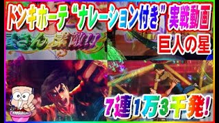 ドンキホーテ“ナレーション付き”実戦動画 CR巨人の星～栄光の軌跡～ 7連1万3千発！