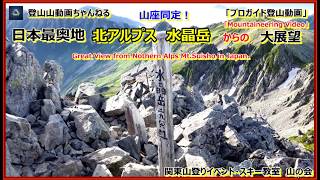 「プロガイド登山動画(以前に行った)」「日本最奥地の日本百名山、北アルプス、水晶岳からの360度大展望とその山座同定の動画になります。」