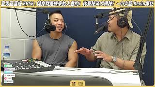 愛滋集 Podcast - 直男直直撞EP.56－健身就是練來給人看的！比賽秘辛大揭秘!?《小火龍 Kevin》專訪