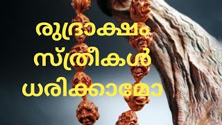 രുദ്രാക്ഷം അണിയുന്ന കൊണ്ടുള്ള ഫലങ്ങൾ/ എത്ര മുഖം രുദ്രാക്ഷം ധരിക്കാം@athmeekamathmeekam7152