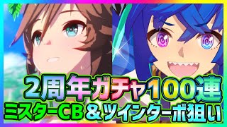 【ウマ娘】2周年ガチャ100連！星3ミスターシービー＆星1ツインターボ狙い！【プリティダービー】