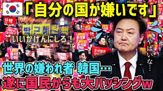 【海外の反応】「私たちは自分の国が嫌いです」世界の嫌われ者韓国、実は国民からも大バッシング！借金・貧困・差別にもう耐えられない…！【日本人も知らない真のニッポン】