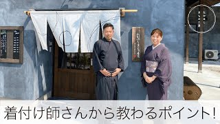 【着付師KOYANOに学ぶ！目からうろこの着付け術！着付け師さんから教わるポイント】たかはしきもの工房「ズボラ女将の和装の常識を斬る！」