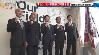 センバツ準優勝の報徳学園 斎藤知事を表敬訪問