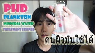 รีวิว PHD น้ำตบขวดเดียวจบ ผิวมันก็ใช้ได้ ของถูกเเละดีใน Watsons [VANS TSP]