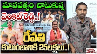 రేవతి కుటుంబానికి 25లక్షలు| Komatireddy provided financial assistance of 25 lakhs to Sriteja family