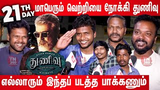 Thunivu Day 21 Public review 🔥| Thunivu 21th Day Family Review | Thunivu Day 21 Review | Ajith Kumar