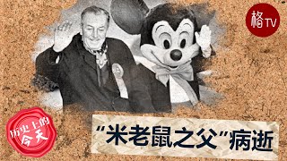 “米老鼠之父”华特·迪士尼病逝【美国历史上的今天】121522