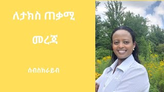 የአመቱን ግብር ስናሰራ እብረን ልናሰራቸው የሚገቡ-ማህበራዊ ጉዳይ