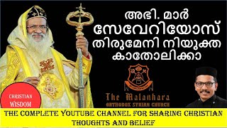 അഭി.ഡോ.മാത്യൂസ് മാർ സേവേറിയോസ് തിരുമേനി നിയുക്ത കാതോലിക്കാ/ H G Dr Mathews Mar Severios Metropolitan