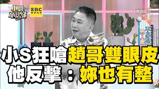 小S狂嗆趙哥雙眼皮！他爆氣反擊：妳也整差不多！#小姐不熙娣【精華】