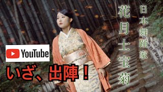 【初投稿】現役JD日本舞踊家 花月士宝菊YouTubeデビュー