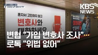 변협 “법률 플랫폼 가입 변호사 조사”…로톡 “위법 없어” / KBS 2021.08.06.