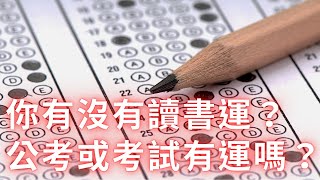 紫微斗數命盤看你讀書運、公家考試運！麥可大叔30年紫微斗數算命命理老師