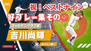 【2024ベストナイン＆ゴールデングラブ賞その②】吉川尚輝の好プレー＆ナイスバッティング集2024その②（ファインプレーも！豪快ホームランも！）