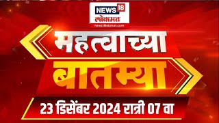 News 18 Lokmat | Important News | 23 DEC, 2024 | Marathi News | Beed Sarpanch Case