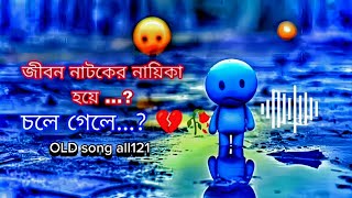 জীবন নাটকের | নায়িকা হয়ে | চলে গেলে...? ৷ singer ujjol | old song all121