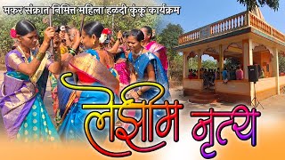 लेझीम नृत्य 👌 Lezim Dance 🛕 महिला हळदी कुंकू कार्यक्रम🚩श्रीराम मंदिर