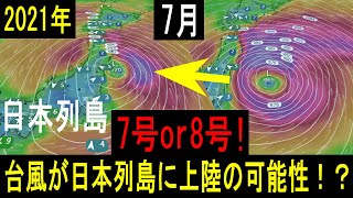 日本へ上陸の進路予想が！台風8号2021年たまごの最新情報と6号7号の速報