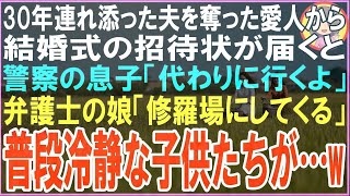 【スカッと】30年連れ添った夫を奪った愛人から結婚式の招待状が届くと警察の息子「かわりに行くよ」弁護士の娘「修羅場にしてくる」普段冷静な子供たちが