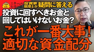 ＜超重要＞投資において最も大事なのはこれだ！投資に回せるお金はいくらなの？　誰も教えてくれない資金配分！投資に回してはいけないお金は何？投資家税理士が疑問に答える