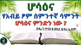 Ethiopia :- ሆሳዕና | የአብይ ፆም ስምንተኛው ሳምንት | ሆሳዕና ለምን ተባለ ? | hosahina | hosana | ዮናስ ቲዩብ | yonas tube