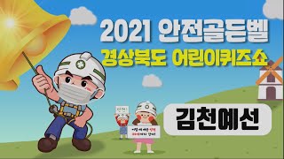 [풀영상] 2021 안전골든벨 경상북도 어린이퀴즈쇼 - 김천예선