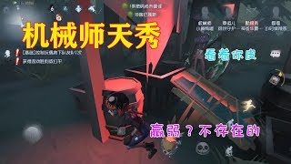 第五人格：机械师这波溜杰克堪称天秀！羸弱？不存在的！