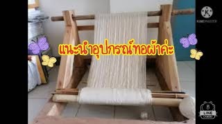 แนะนำอุปกรณ์​ทอผ้าสำหรับทอกี่เอว