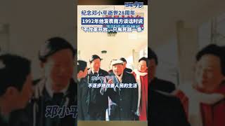 纪念邓小平逝世28周年，1992年，他发表南方谈话时说：不改革开放，只有死路一条。