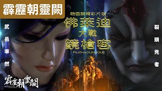 霹靂朝靈闕06 :  金剛索 ! 步光寶鑑 !  佛萊迪大戰鏡槍客!! ｜武邑率然、裂頭兇者、賀樓星淵 ｜霹靂布袋戲 PILI PUPPETRY