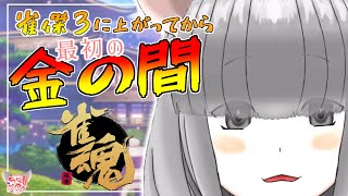 【雀魂】雀傑３に昇段してからはじめての段位戦【四麻】