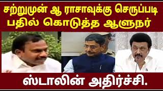 சற்றுமுன் ஆ ராசாவுக்கு செருப்படி பதில் கொடுத்த ஆளுநர் ஸ்டாலின் அதிர்ச்சி.#araja