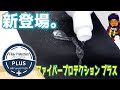 FiberProtection Plusの施工動画公開！