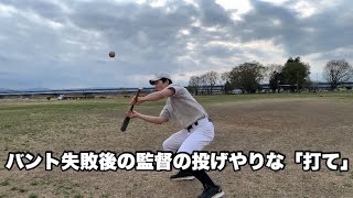 【野球部あるある】バント失敗した後の監督の投げやりな「打て」