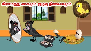 தமிழ் கார்ட்டூன் | Feel good stories in Tamil | Tamil moral stories | Beauty Birds stories Tamil