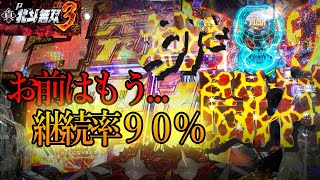 タイトルキリン柄ッ！！これが継続率９０％。超高継続無双を感じろッ！クレイジーエイリやん【P真・北斗無双3】遊タイム付き【下級天使の成れの果て】27連目新台パチンコ実践