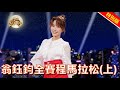 后里小鄧麗君 - 翁鈺鈞 全賽程馬拉松(上)｜超級紅人榜｜2024