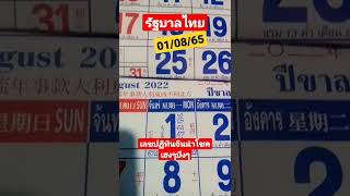 แนวทางเลขเด็ดเลข#เลขปฏิทินจีนนำโชค #​รัฐบาล​ไทย​#​01/08/65#รีบ​ดู​ด่วน!! 🙏👉จัด​เต็ม​✨