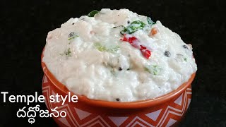 నవరాత్రి స్పెషల్ 🙏🙏గుడి ప్రసాదం దద్ధోజనం||prasadam curd rice