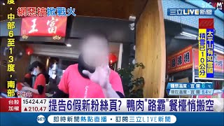 鴨肉店之亂還沒完？ 台中富王鴨肉店\