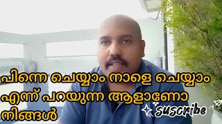 പിന്നെ ചെയ്യാം നാളെ ചെയ്യാം പറയുന്ന ആളാണോ നിങ്ങൾ @successlivechannelbyaneesh