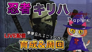 【ウィズダフネ】#32 忍者キリハ！育成＆周回…雑談Live配信【WIZダフネ】