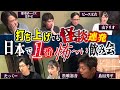 【必見】全員怪談！大阪浴びる会の打ち上げでも怪談連発です