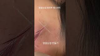 상처없이 그려내는 타투눈썹이 대세 입니다 010-7314-4908