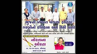 નોરતાના ઓરતા | ભુજની પ્રખ્યાત વોકળા ફળિયા ગરબીનો ઈતિહાસ અને તેની વાતો