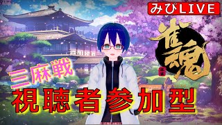 【雀魂】視聴者参加型友人戦　再起動枠＜基本三麻南＞2021/09/28