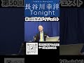 「長谷川幸洋 tonight」第50回ダイジェスト shorts unrwa ハマス パレスチナ