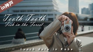 【ランチデート】神戸メリケンパークの人気レストランTOOTH TOOTH IN THE FORESTに行ってきた！